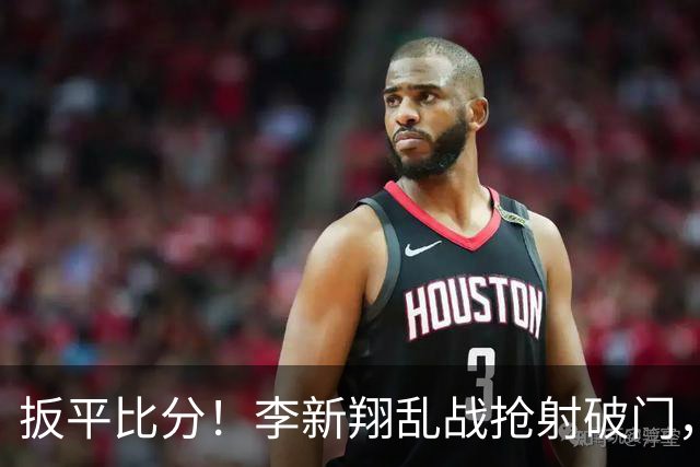 扳平比分！李新翔乱战抢射破门，河南1-1海港