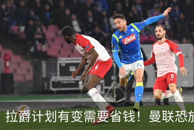 拉爵计划有变需要省钱！曼联恐放弃买第三中场，或关注卡塞米罗廉价替代者