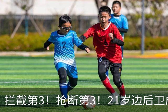 拦截第3！抢断第3！21岁边后卫成“国产库库雷利亚”，一年前还在踢前锋