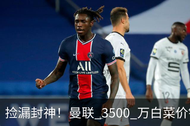 捡漏封神！曼联 3500 万白菜价锁真核！还要复刻同款神级引援
