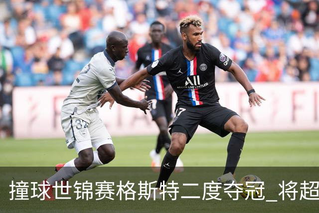 撞球世锦赛格斯特二度夺冠 将超鲁伊兹成世界第一