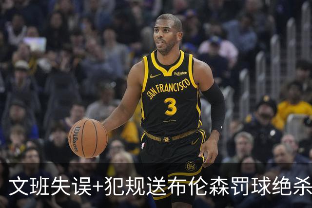 文班失误+犯规送布伦森罚球绝杀 尼克斯再胜马刺2-0领先