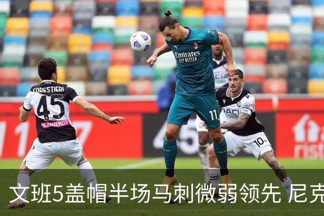 文班5盖帽半场马刺微弱领先 尼克斯替补挂零布伦森16分