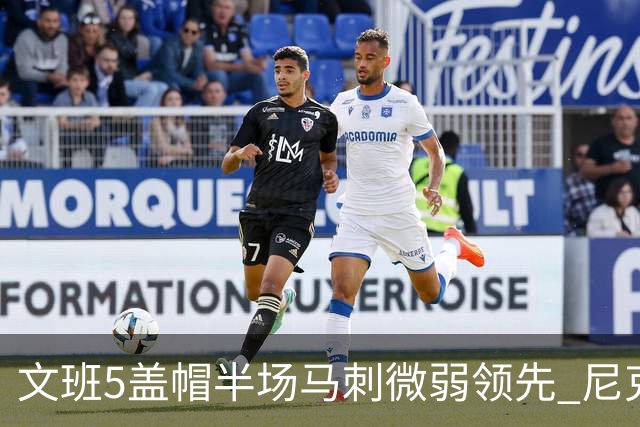 文班5盖帽半场马刺微弱领先 尼克斯替补挂零布伦森16分