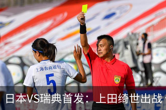 日本VS瑞典首发：上田绮世出战 伊萨克再搭档约克雷斯