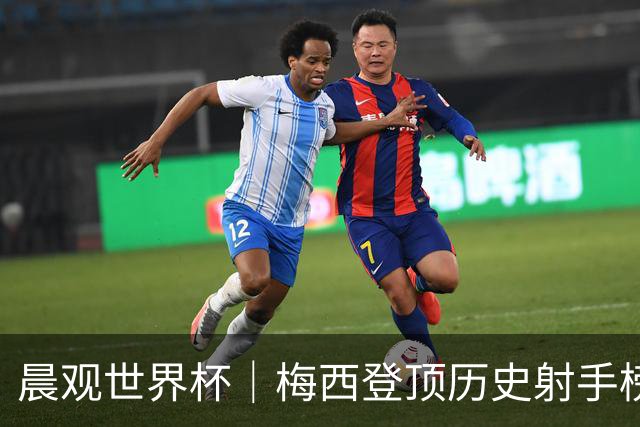 晨观世界杯｜梅西登顶历史射手榜 法国队比赛延迟