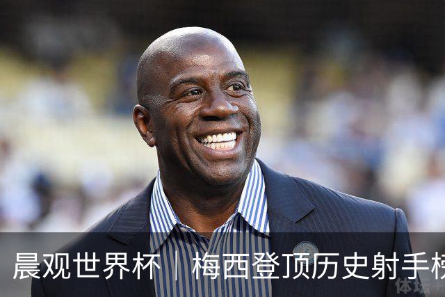 晨观世界杯｜梅西登顶历史射手榜 法国队比赛延迟