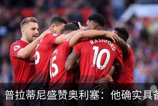 普拉蒂尼盛赞奥利塞：他确实具备成为一名古典10号的所有特质