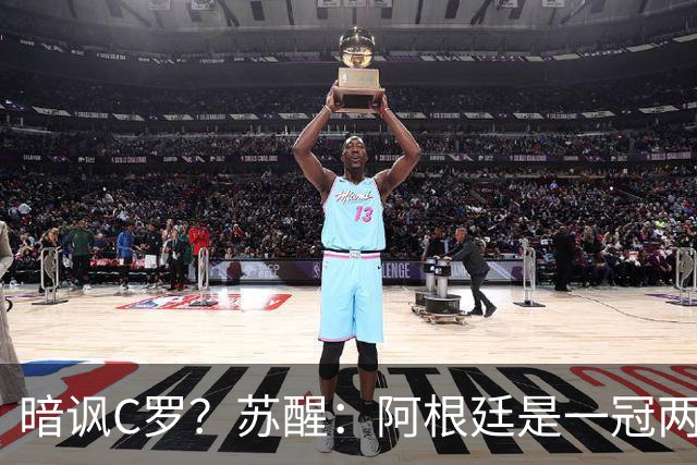 暗讽C罗？苏醒：阿根廷是一冠两亚不是16强 梅西是GOAT不是营销咖