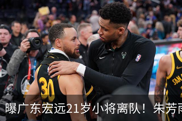 曝广东宏远21岁小将离队！朱芳雨将其租借，曾在季后赛成为奇兵