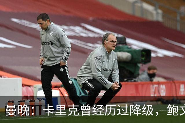 曼晚：卡里克曾经历过降级，鲍文可能受到启发加盟曼联