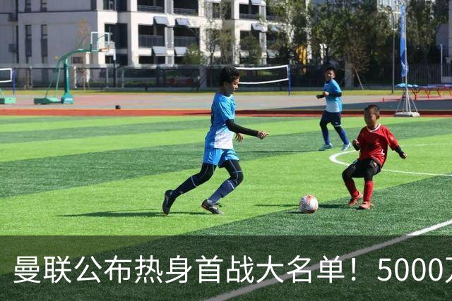 曼联公布热身首战大名单！5000万新援首秀，谢什科伤缺小梅西无缘