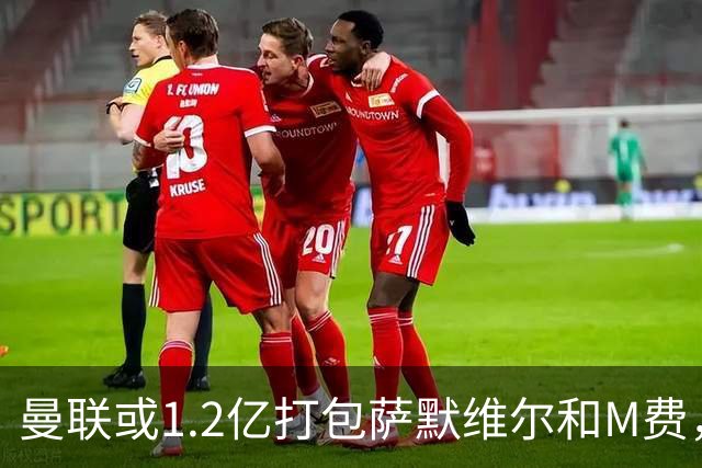 曼联或1.2亿打包萨默维尔和M费，必须先卖掉拉什福德！中场廉价新目标曝光