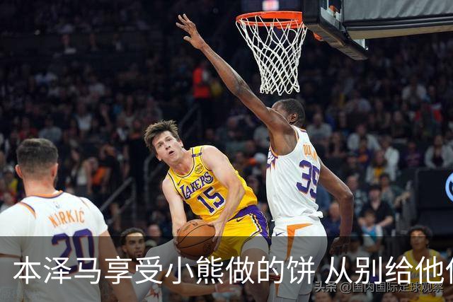本泽马享受小熊做的饼 从别给他传球到真香