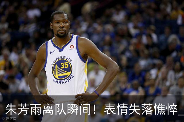 朱芳雨离队瞬间！表情失落憔悴 广东队无人为他送别 一保安与他合影