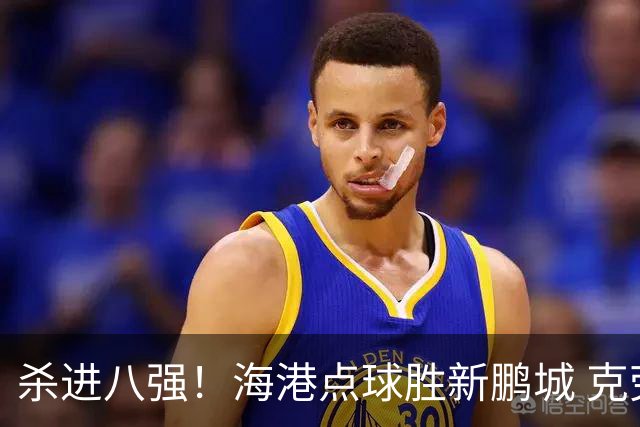 杀进八强！海港点球胜新鹏城 克劳德韦斯利破门周定洋张宇峰失点