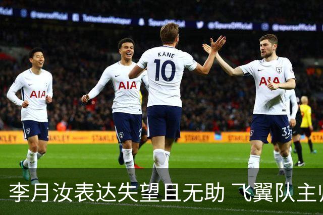 李月汝表达失望且无助 飞翼队主帅：她确实非常艰难