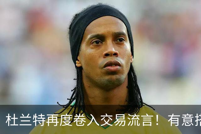 杜兰特再度卷入交易流言！有意搭档坎宁安冲冠 活塞准备随时报价