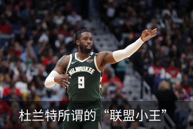 杜兰特所谓的“联盟小王”