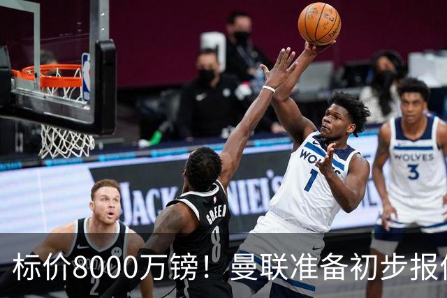 标价8000万镑！曼联准备初步报价M费 西汉姆不会降价出售