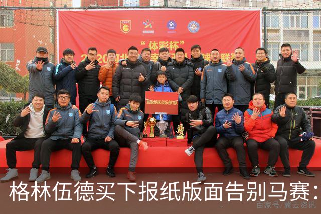 格林伍德买下报纸版面告别马赛：代表马赛征战是我莫大的荣幸