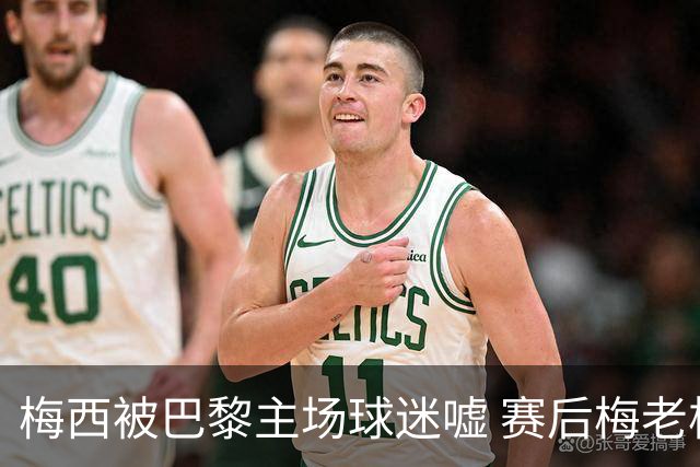 梅西被巴黎主场球迷嘘 赛后梅老板没谢场直接离开