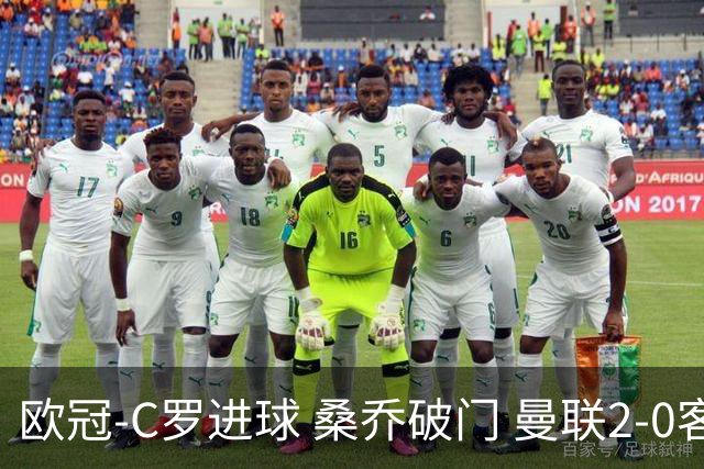 欧冠-C罗进球 桑乔破门 曼联2-0客胜黄潜提前出线