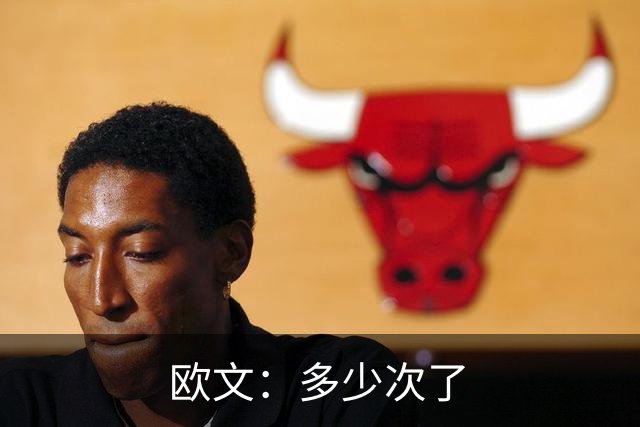 欧文：多少次了?C罗被质疑他就会打脸所有人，下场戴帽我也不惊讶