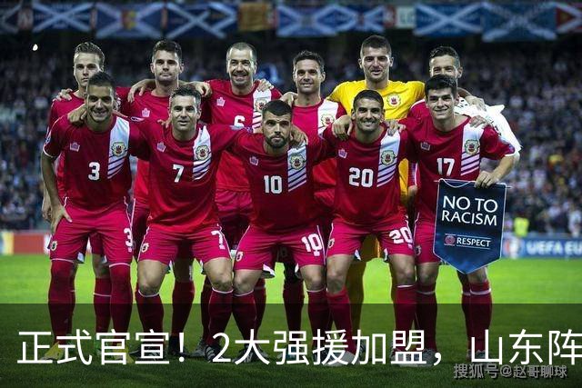 正式官宣！2大强援加盟，山东阵容直接质变，邱彪再挖一人可冲4强