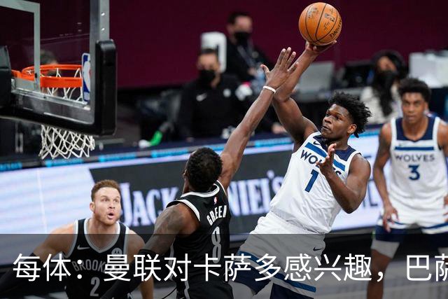 每体：曼联对卡萨多感兴趣，巴萨希望获得约2000万欧元转会费