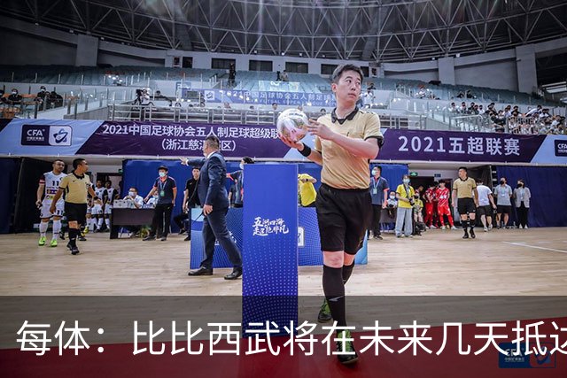 每体：比比西武将在未来几天抵达巴塞罗那，巴萨希望尽快官宣