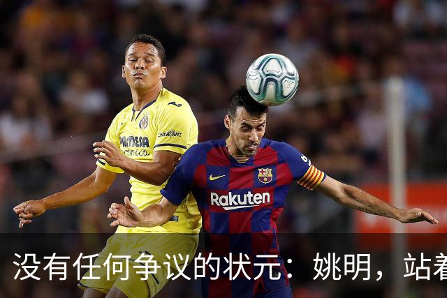 没有任何争议的状元：姚明，站着不用跳起来，踮踮脚就能投篮！