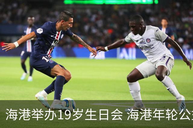 海港举办19岁生日会 海港年轮公益基金捐赠