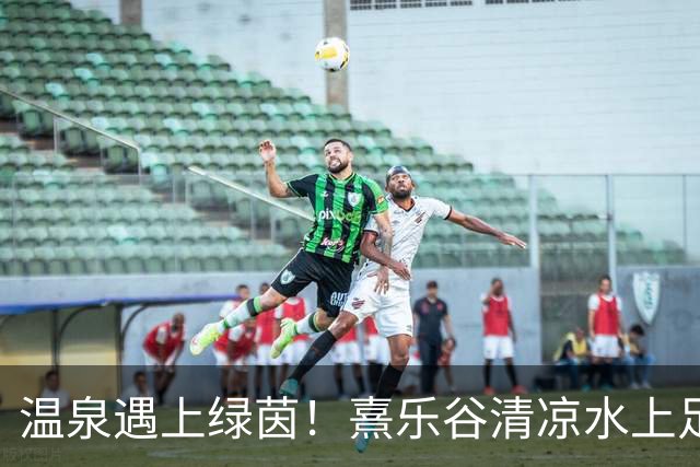 温泉遇上绿茵！熹乐谷清凉水上足球赛点燃夏日狂欢