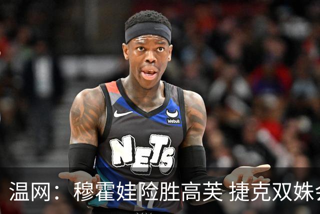 温网：穆霍娃险胜高芙 捷克双姝会师女单决赛