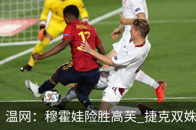 温网：穆霍娃险胜高芙 捷克双姝会师女单决赛
