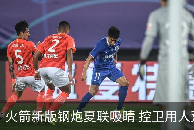 火箭新版钢炮夏联吸睛 控卫用人荒终于有救了？