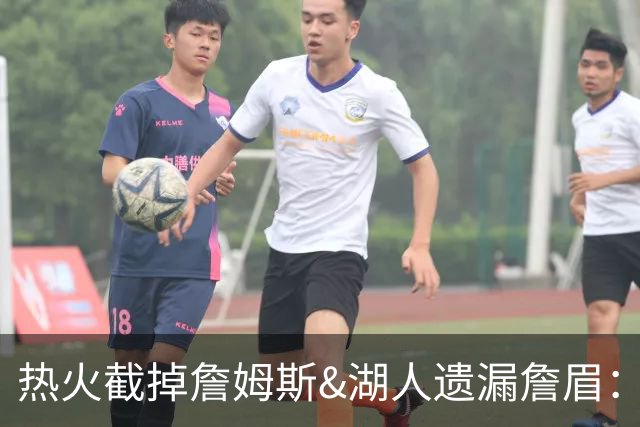 热火截掉詹姆斯&湖人遗漏詹眉：园区第17冠，不该被P掉
