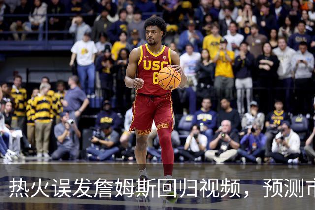 热火误发詹姆斯回归视频，预测市场概率一夜飙升20点、赌注总额破2.45亿美元