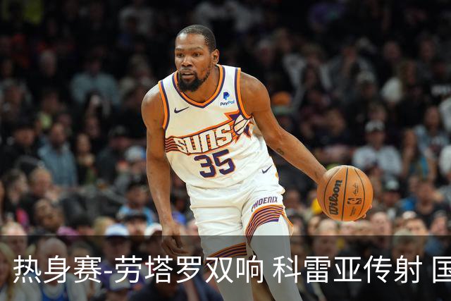 热身赛-劳塔罗双响 科雷亚传射 国际米兰4-1首胜