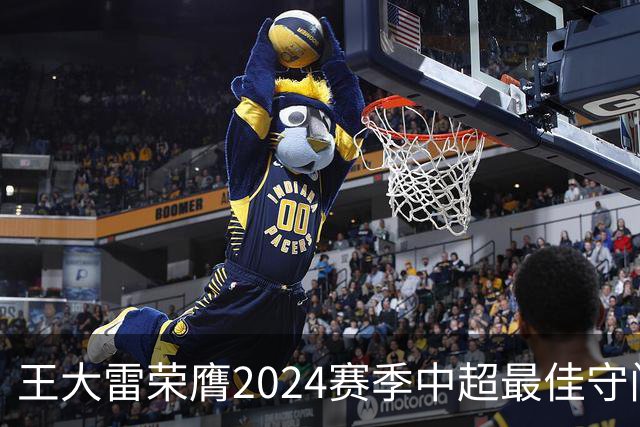 王大雷荣膺2024赛季中超最佳守门员