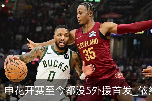申花开赛至今都没5外援首发 依然足协杯进8强 联赛赢了8场 平了5场