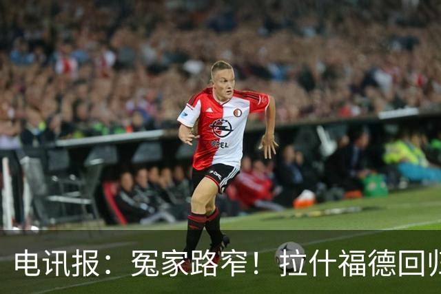 电讯报：冤家路窄！拉什福德回归曼联，季前赛对决阿莫林
