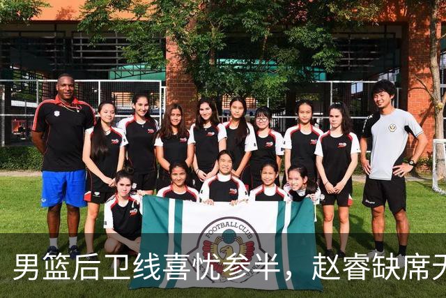 男篮后卫线喜忧参半，赵睿缺席无攻坚利器 但郭导终于尝试高后卫！