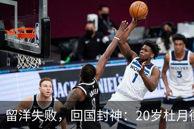 留洋失败，回国封神：20岁杜月徵用562分钟4球，揭穿中国足球谎言