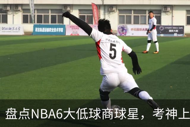 盘点NBA6大低球商球星，考神上榜，麦基在列，拜纳姆进前三