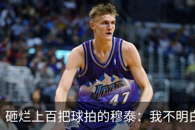 砸烂上百把球拍的穆泰：我不明白为什么有人在输球后，还笑得出来