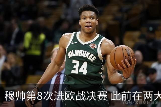 穆帅第8次进欧战决赛 此前在两大杯赛决赛全胜
