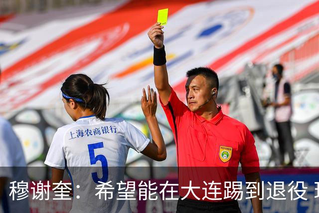 穆谢奎：希望能在大连踢到退役 现在还继续向前冲