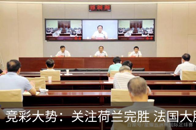 竞彩大势：关注荷兰完胜 法国大胜可期